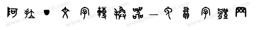 阿拉丁文字转换器字体转换