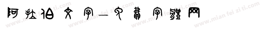 阿拉伯文字字体转换