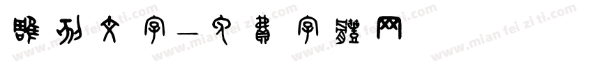 雕刻文字字体转换