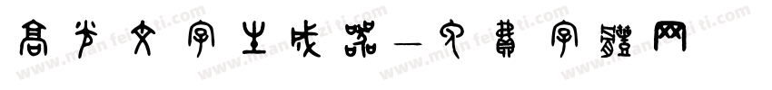 高光文字生成器字体转换