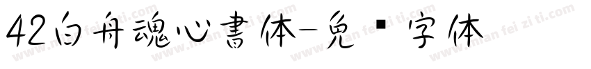42白舟魂心書体字体转换