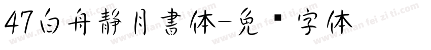 47白舟静月書体字体转换