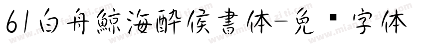 61白舟鯨海酔侯書体字体转换