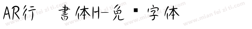 AR行楷書体H字体转换