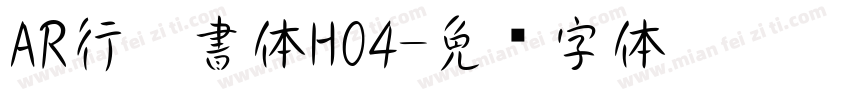 AR行楷書体H04字体转换