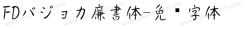 FDバジョカ廉書体字体转换