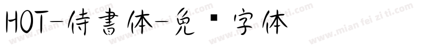 HOT-侍書体字体转换