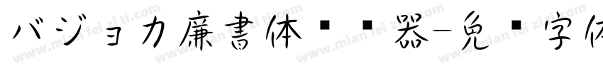 バジョカ廉書体转换器字体转换