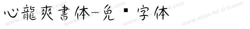 心龍爽書体字体转换
