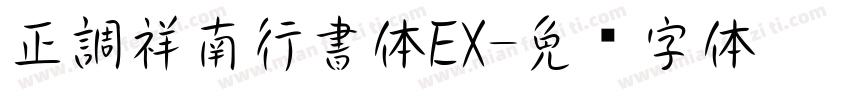 正調祥南行書体EX字体转换