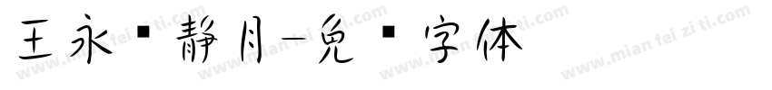 王永强静月字体转换