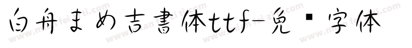 白舟まめ吉書体ttf字体转换