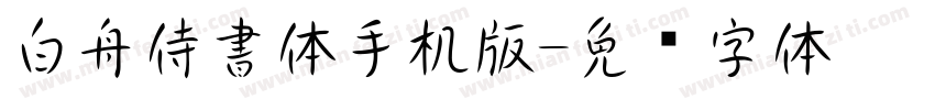 白舟侍書体手机版字体转换