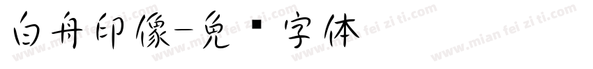 白舟印像字体转换