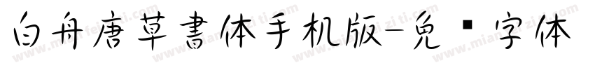 白舟唐草書体手机版字体转换