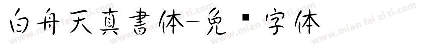 白舟天真書体字体转换