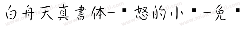 白舟天真書体-愤怒的小鸟字体转换