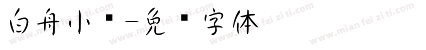 白舟小籇字体转换
