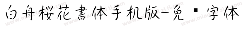 白舟桜花書体手机版字体转换