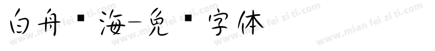 白舟琼海字体转换