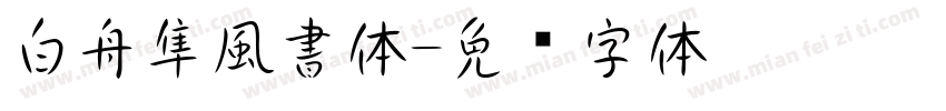 白舟隼風書体字体转换