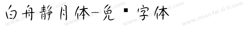 白舟静月体字体转换