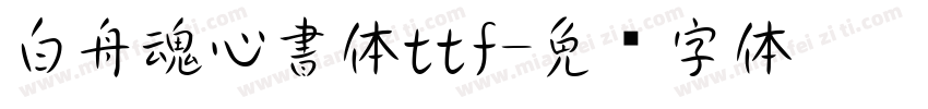 白舟魂心書体ttf字体转换