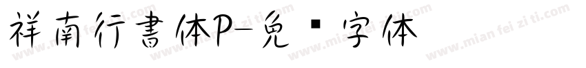 祥南行書体P字体转换