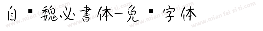 自开魏必書体字体转换