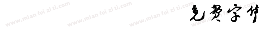DXP01_JIS字体转换