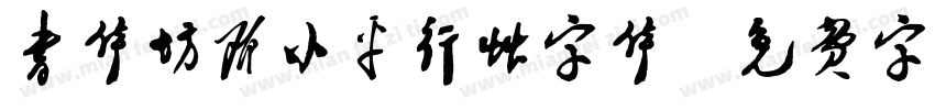 书体坊邓小平行草字体字体转换