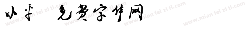 小平字体转换
