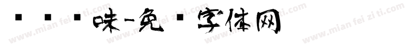 传统风味字体转换