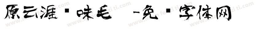 原云涯风味毛笔字体转换