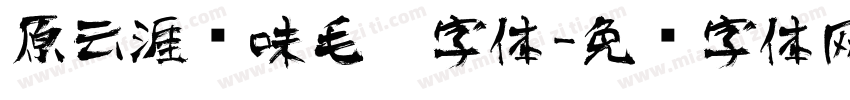 原云涯风味毛笔字体字体转换