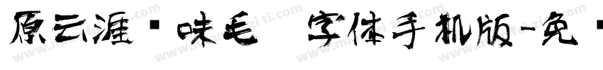 原云涯风味毛笔字体手机版字体转换