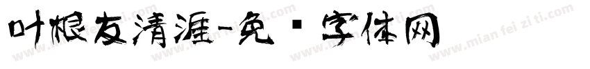 叶根友清涯字体转换