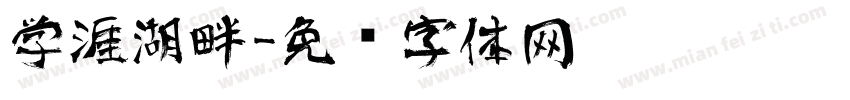 学涯湖畔字体转换
