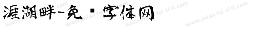 涯湖畔字体转换