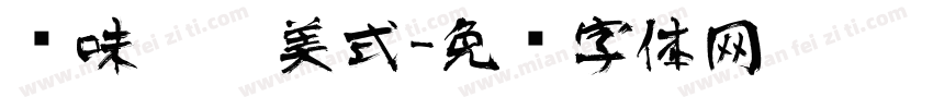 风味咖啡美式字体转换