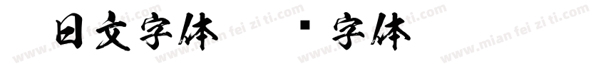 ai日文字体字体转换