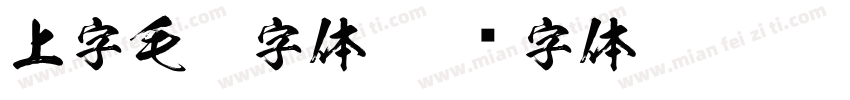上字毛笔字体字体转换