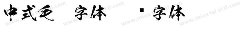 中式毛笔字体字体转换
