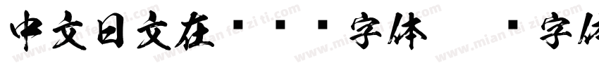 中文日文在线转换字体字体转换