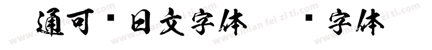 卡通可爱日文字体字体转换