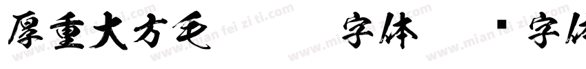 厚重大方毛笔牌匾字体字体转换