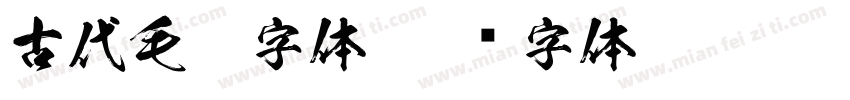 古代毛笔字体字体转换