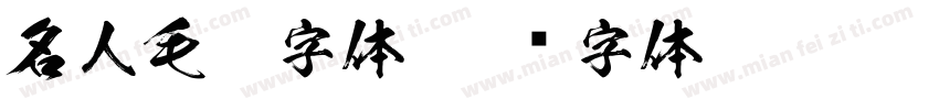 名人毛笔字体字体转换