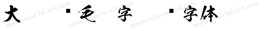大气豪迈毛笔字字体转换