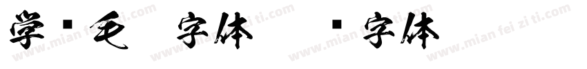 学习毛笔字体字体转换